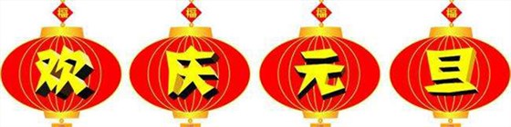 歡慶元旦 歡慶元旦