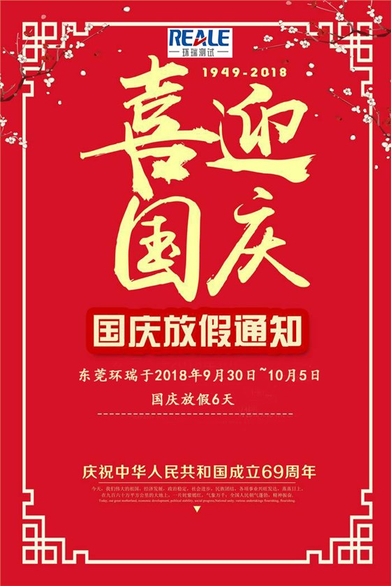 環瑞測試國慶放假通知