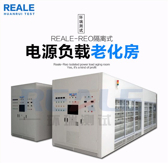 電源負載老化房