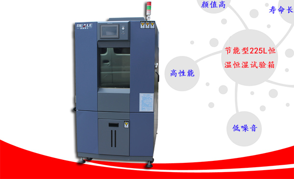 節能型225L恒溫恒濕試驗箱