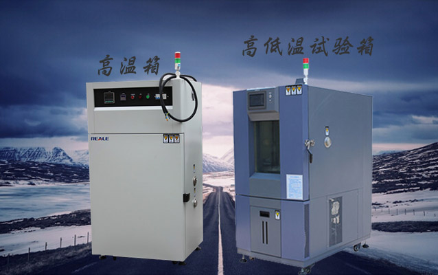 高低溫試驗(yàn)箱與高溫試驗(yàn)箱 高低溫試驗(yàn)箱與高溫試驗(yàn)箱