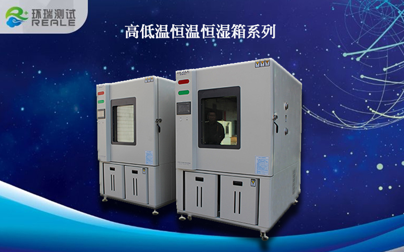 恒溫恒濕箱、高低溫箱