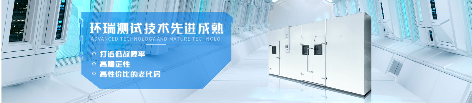 環瑞測試技術先進成熟，打造低故障率、高穩定性、高性價比的老化房