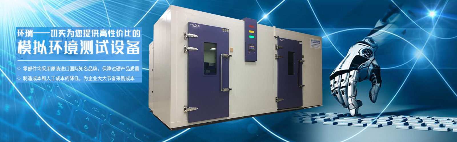環瑞——切實為您提供高性價比的模擬環境測試設備 環瑞——切實為您提供高性價比的模擬環境測試設備