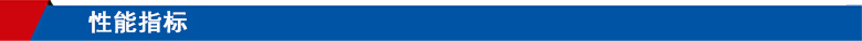 性能指標(biāo) 性能指標(biāo)