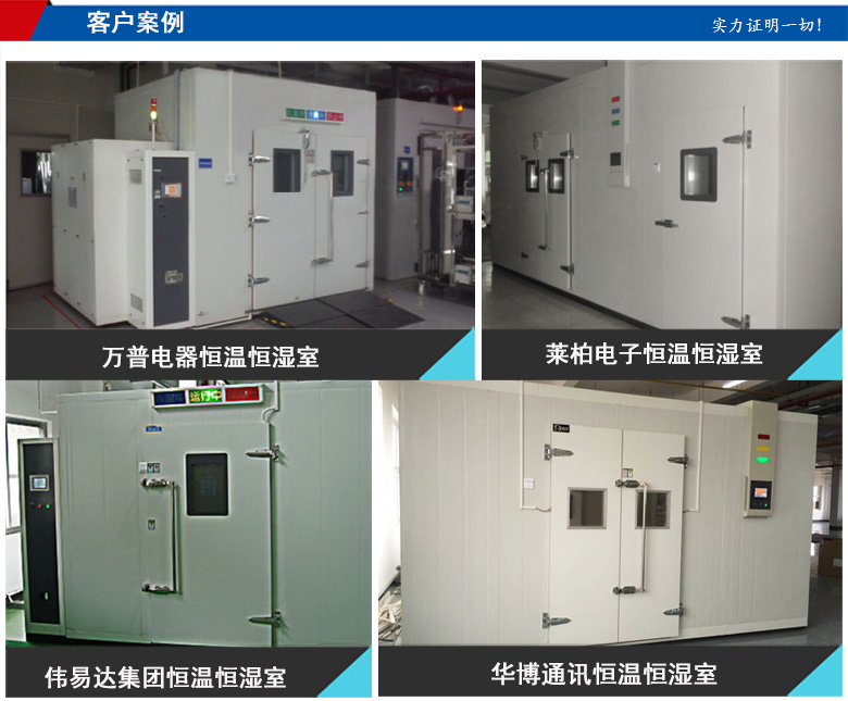 恒溫恒濕房客戶案例