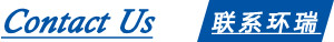 聯系環瑞